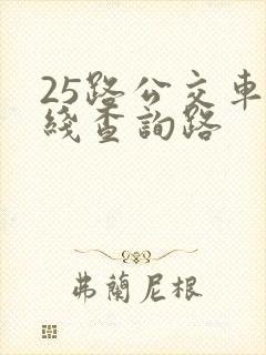 25路公交车路线查询路