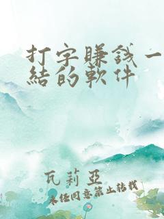 打字赚钱一单一结的软件