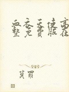 血衣天使高清完整免费版在线观看