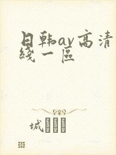日韩av高清在线一区
