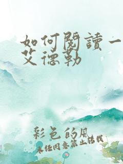 如何阅读一本书艾德勒