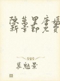 陈万里唐嫣然最新章节免费阅读