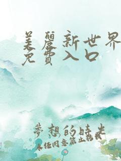 美丽新世界韩漫免费入口