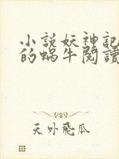 小说妖神记发飙的蜗牛阅读