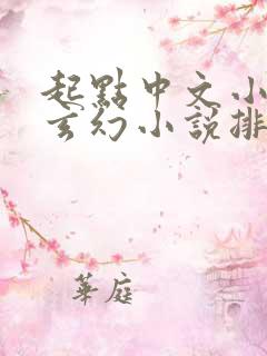 起点中文小说网玄幻小说排行榜