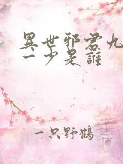 异世邪君九幽第一少是谁