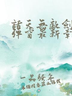 诸天无敌剑修无弹窗最新章节