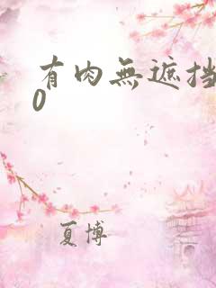 有肉无遮挡动漫0