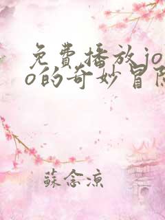 免费播放jojo的奇妙冒险石之海