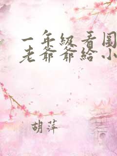 一年级看图写话老爷爷给小朋友讲故事
