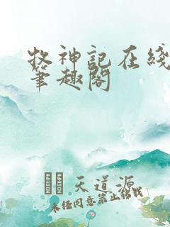 牧神记在线阅读笔趣阁