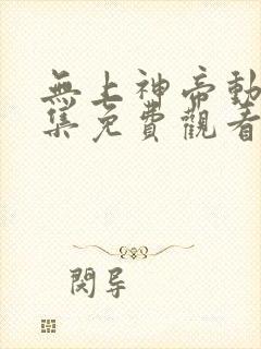 无上神帝动漫全集免费观看完整版高清