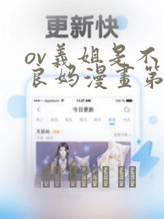 ov义姐是不是良妈漫画第一集：结局+番外