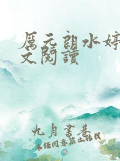 厉元朗水婷月全文阅读