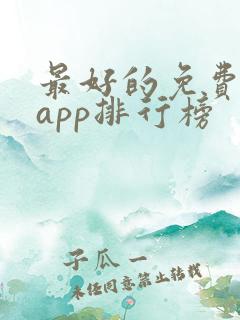 最好的免费听书app排行榜