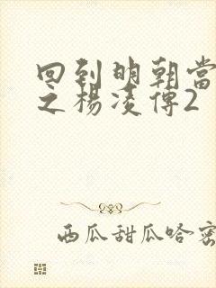 回到明朝当王爷之杨凌传2