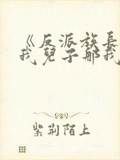 《反派族长退婚我儿子那我娶你》
