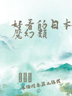 好看的日本动漫魔幻类