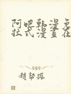 阿吧韩漫免费下拉式漫画在线观看 阿吧韩漫免费下拉式漫画在线观看