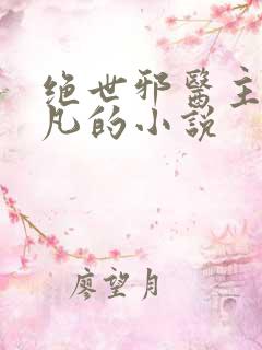 绝世邪医主角林凡的小说