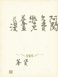 《养乐多阿姨》漫画免费阅读下滑