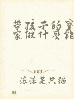 带孩子的宝妈在家做什么能赚钱?