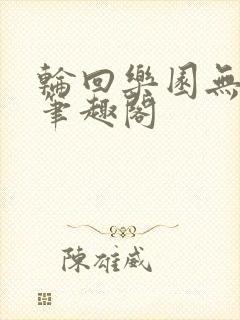 轮回乐园无错版笔趣阁