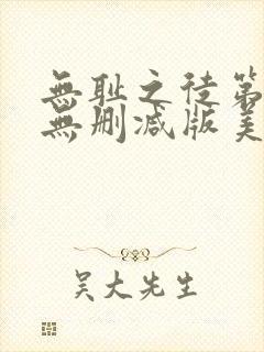 无耻之徒第一季无删减版美剧高清 无耻之徒第一季无删减版美剧高清
