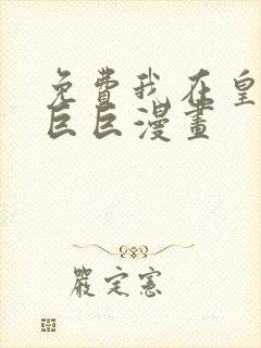 免费我在皇宫当巨巨漫画