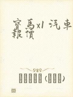 宝马x1 汽车报价