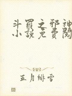 斗罗之邪神传承小说免费阅读