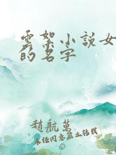 云絮小说女主角的名字