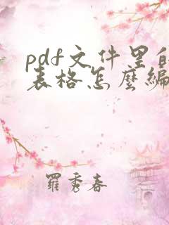 pdf文件里的表格怎么编辑