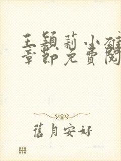 王颖莉小雄最新章节免费阅读