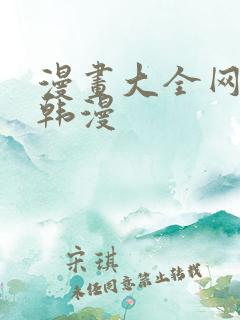 漫画大全网免费韩漫