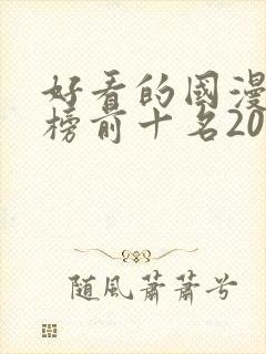 好看的国漫排行榜前十名2020