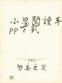 小思阅读平台app下载