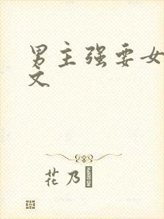 男主强要女主的文