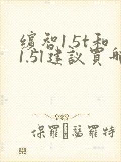 缤智1.5t和1.5l建议买哪个