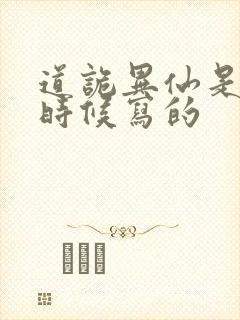 道诡异仙是什么时候写的