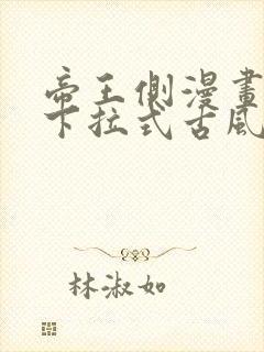 帝王侧漫画免费下拉式古风漫画网