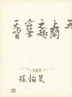 天命之上 无弹窗笔趣阁