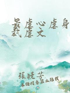 最虐心虐身的总裁虐文