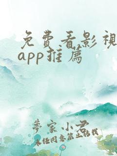 免费看影视剧的app推荐