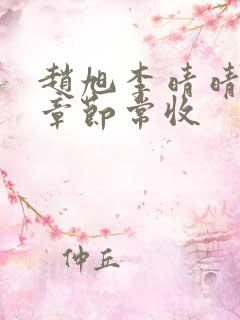 赵旭李晴晴最新章节常收 赵旭李晴晴最新章节常收