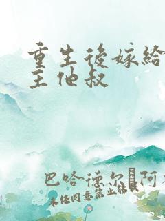重生后嫁给了男主他叔