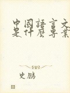 中国语言文学类是什么专业