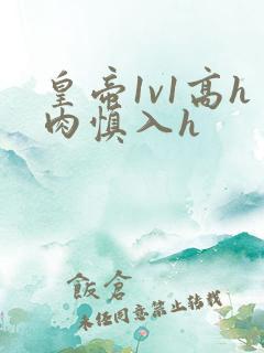 皇帝1v1高h肉慎入h