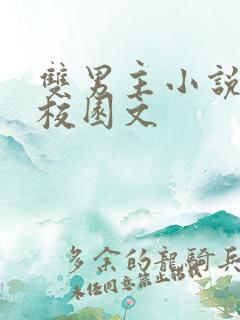双男主小说推荐校园文