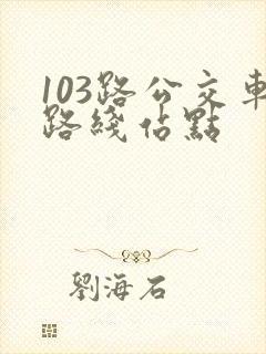 103路公交车路线站点